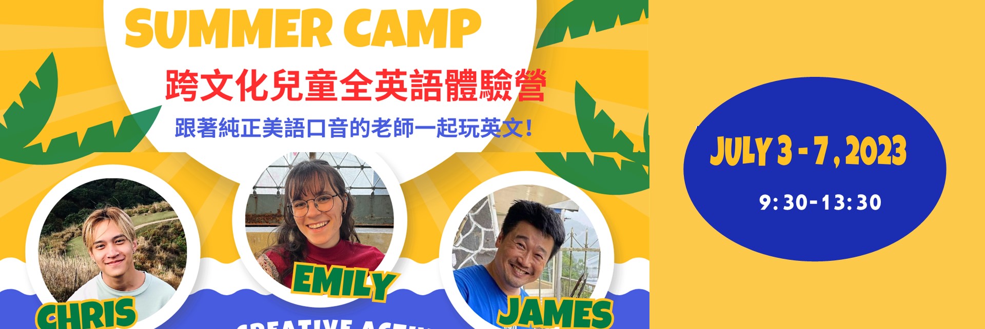 全英語 夏令營 體驗營 兒童 暑期